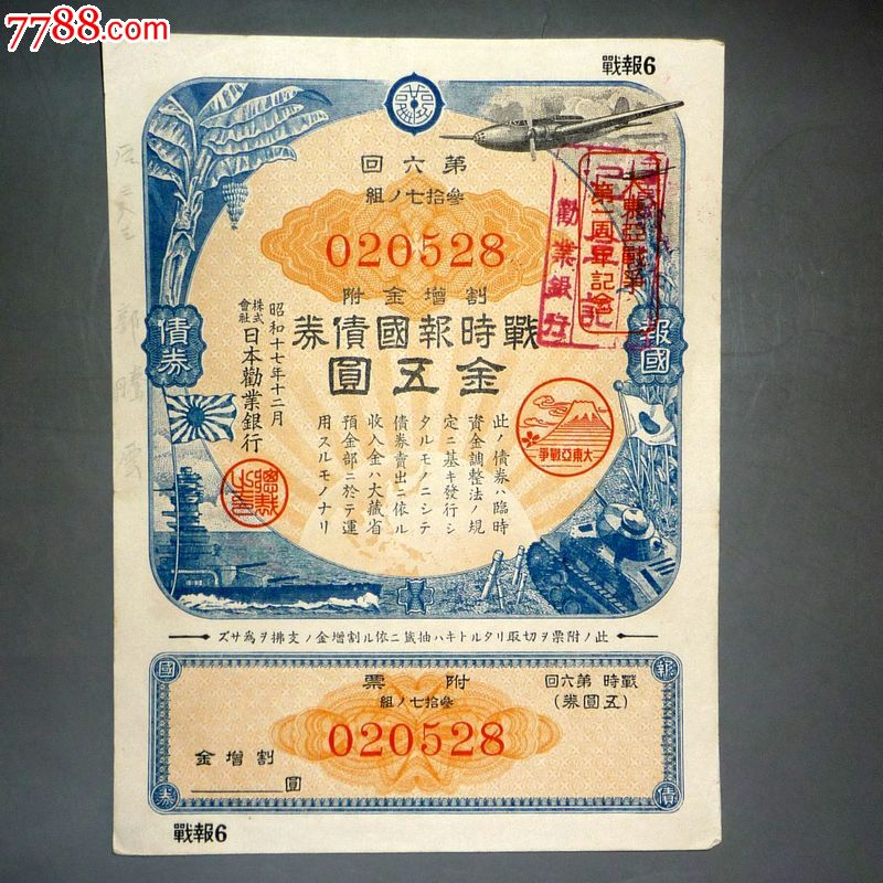 日本劝业银行/战时报国债卷,金五元/第六回/昭和十七