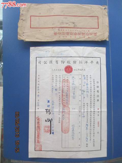 民国37年,重庆,太平洋保险公司,水险暂保单.