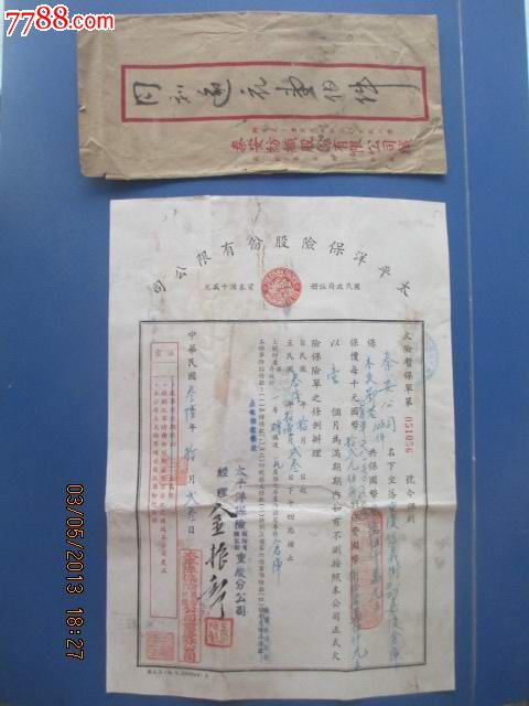 民国36年,重庆,太平洋保险公司,火险暂保单.