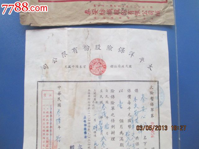 民国36年,重庆,太平洋保险公司,火险暂保单.