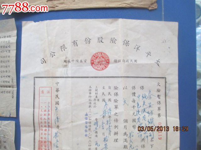 民国36年,重庆,太平洋保险公司,火险暂保单.