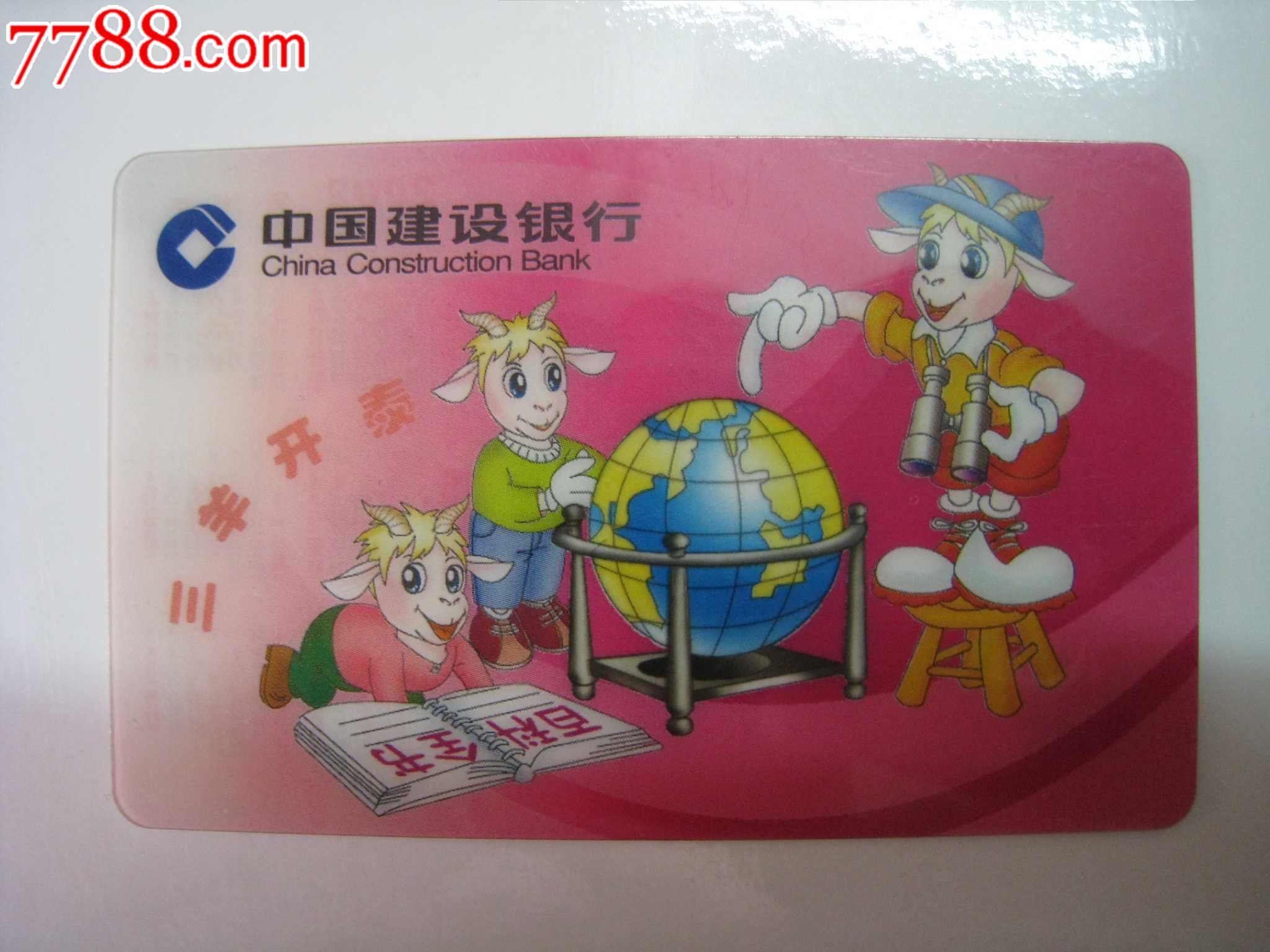 中国建设银行年历卡-三羊开泰