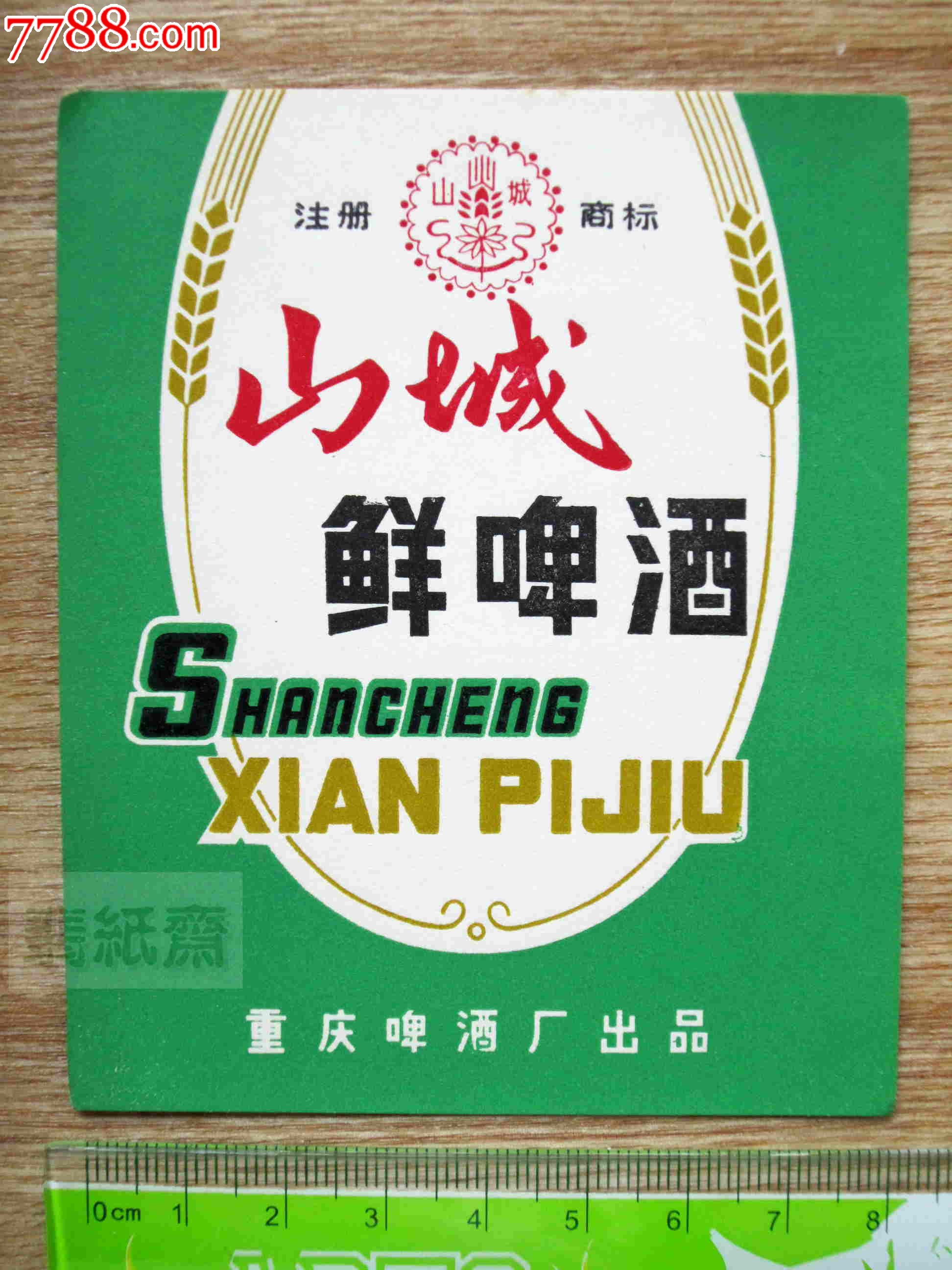山城鲜啤酒