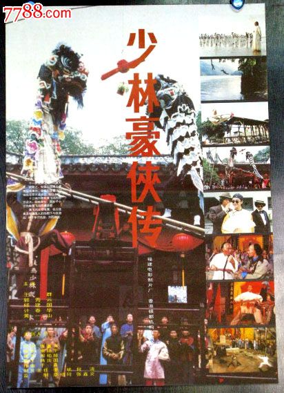 少林豪侠传-se17442531-电影海报-零售-7788收藏__中国收藏热线