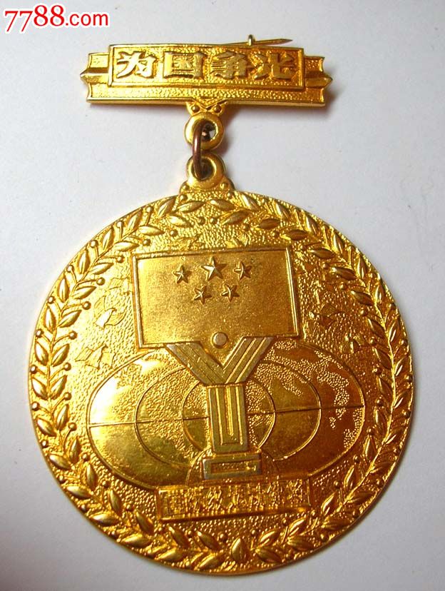 稀有全品镀金章---国际级运动健将(上挂为国争光)章