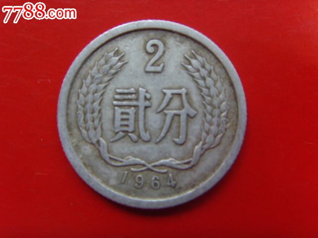 1964年二分硬币_价格20元【收藏无极限】_第1张_7788收藏__收藏热线