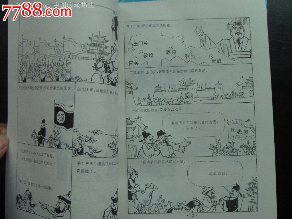 漫画丝绸之路_连环画/小人书_陇庆阁【7788收藏__收藏