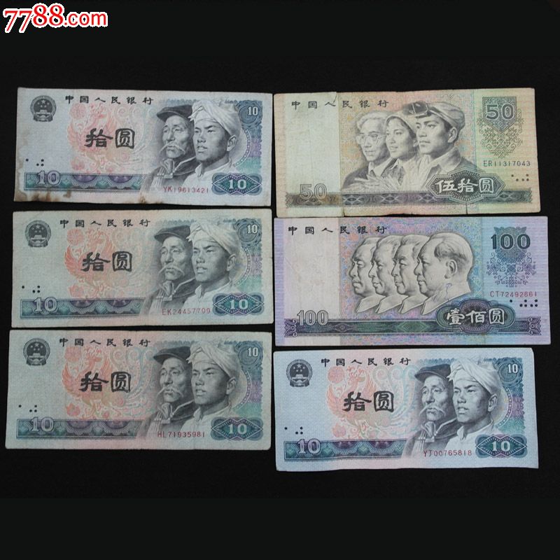 第四套人民币80年50元和80100元各一张80年10元四张旧