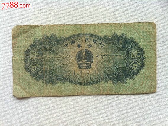 贰分---933-se17453739-人民币-零售-7788收藏