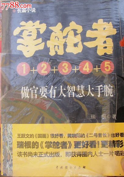 掌舵者(长篇小说)瑞根著1-5集-小说\/传记--se17