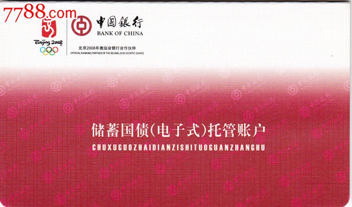 中国银行储蓄国债电子托管账户册