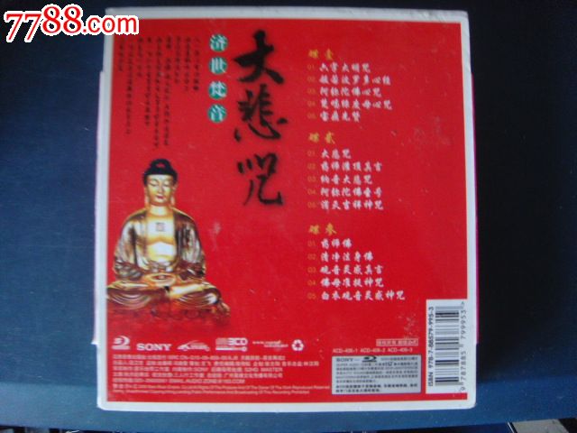 汽车音乐HIFI-大悲咒济世梵音(全新3CD)云南音