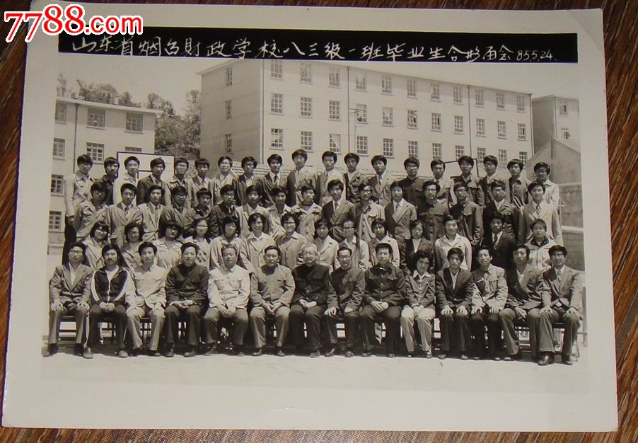 山东省烟台财政学校83.1班毕业留念1985.5._老照片_藏泉阁【7788收藏__中国收藏热线】