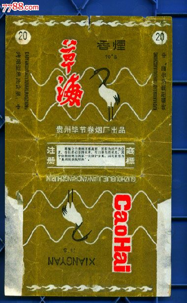 贵州毕节卷烟厂出品----草海烟标_价格20元_第1张_7788收藏__收藏热线