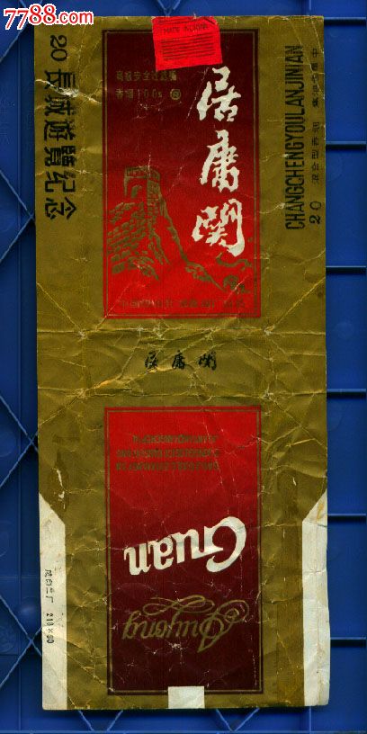 中国四川什邡卷烟厂出品----居庸关烟标
