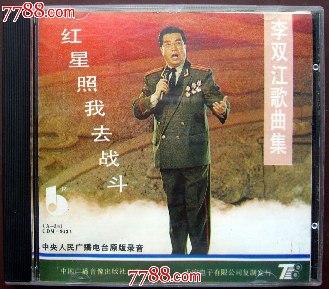 李双江歌曲集-红星照我去战斗-中*人民广播电台原版录音_第1张_7788