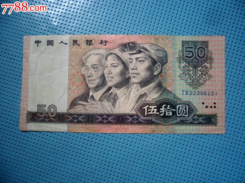 1990年50元,人民币,第四套,普通号码,普通币,长冠号,五十元,纸币,单张