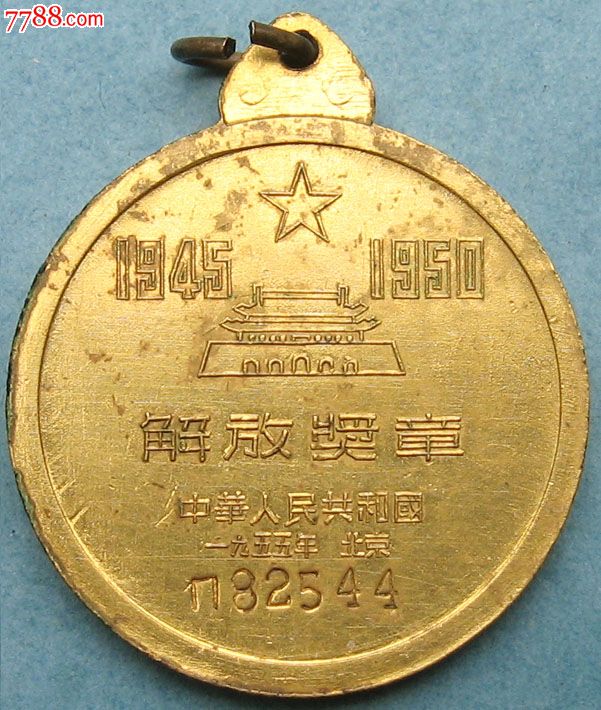 解放奖章1955_第3张_7788收藏__中国收藏热线