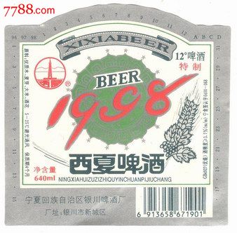 西夏啤酒