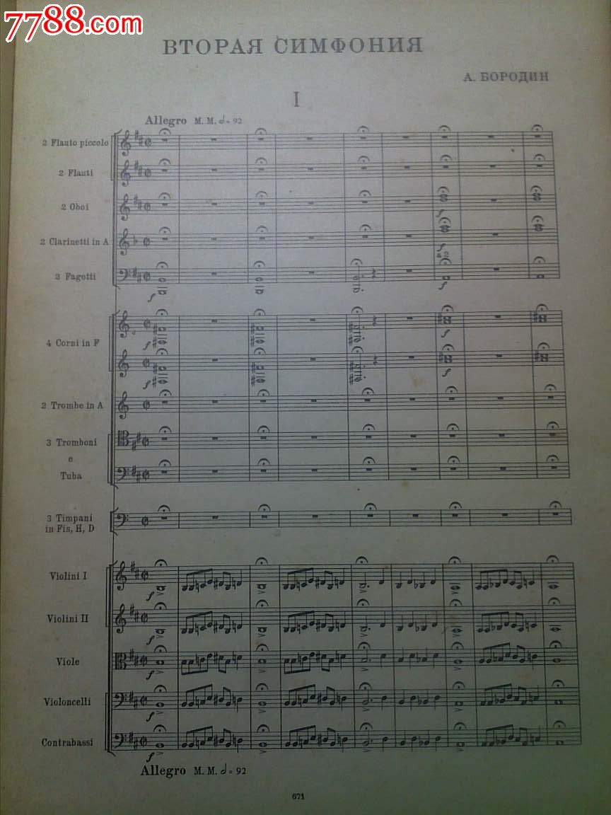 【俄文原版】--鲍罗丁:第二交响曲(总谱)(莫斯科1946年出版)