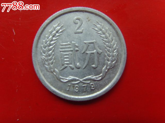 1979年二分硬币