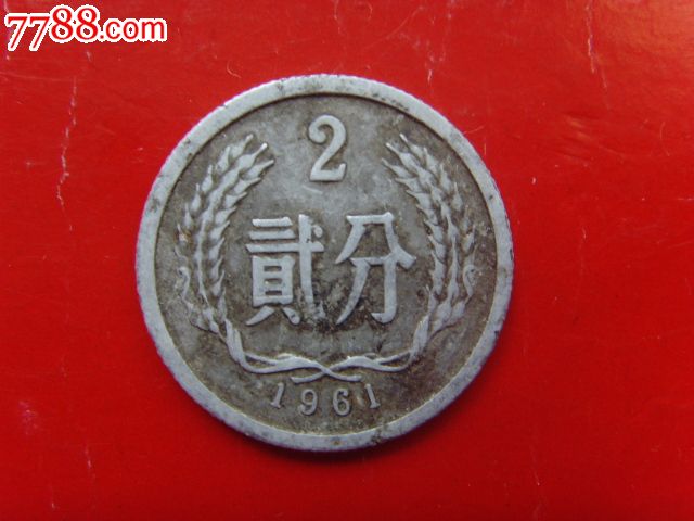 1961年二分硬币