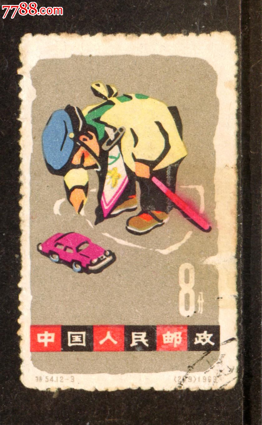 特54儿童12-3信销邮票近上品