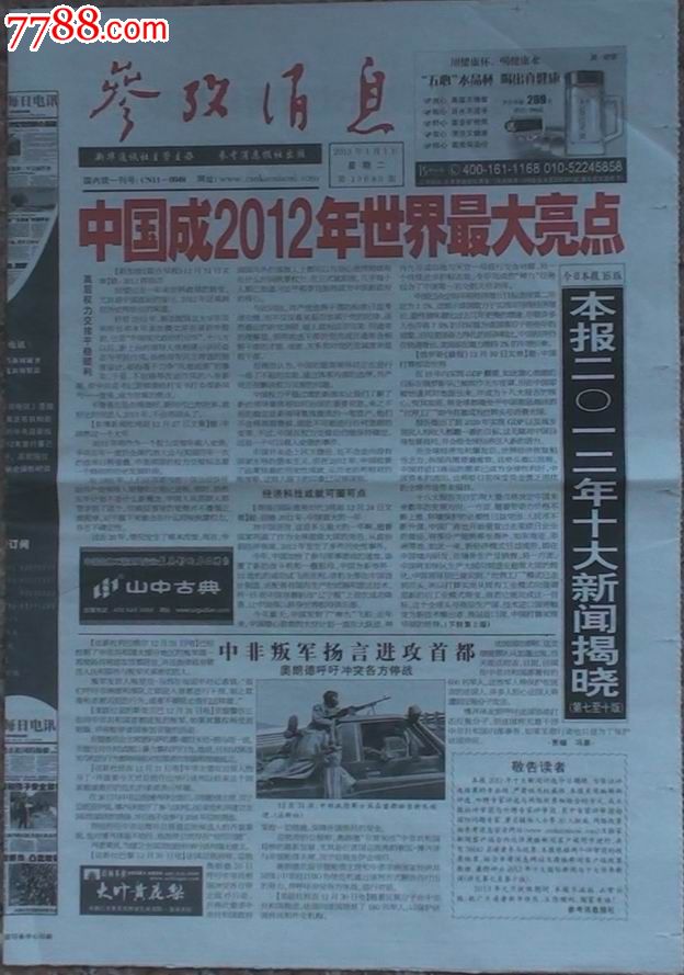 《参考消息》2013.01.01元旦中国成2012年世界最大亮点