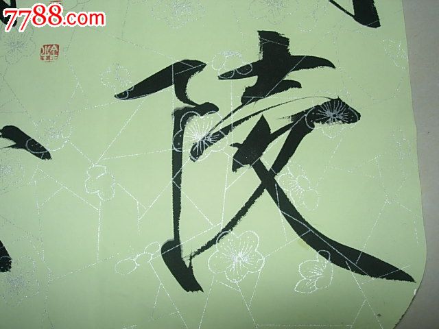 邱金生,书法原作,毛笔书法原作,21世纪10年代,小品,艺术字,小于二尺