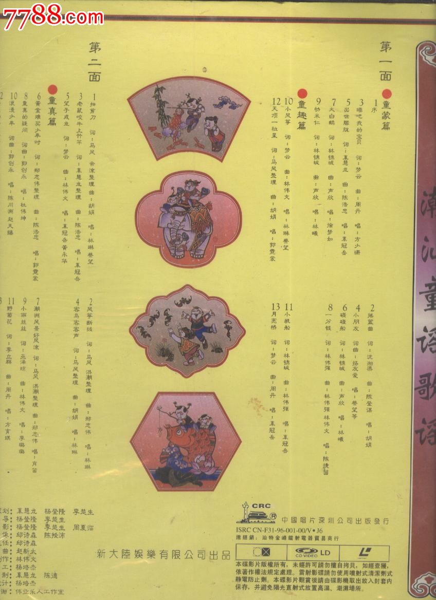 (大影碟ld)人之初--潮汕童谣歌谣
