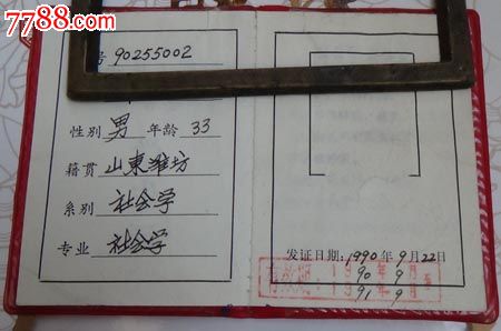 中国人民大学学生证1990年的