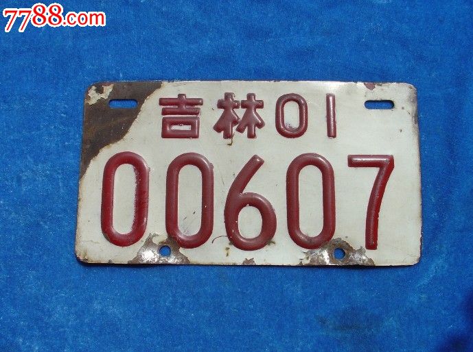 老摩托车车牌_第1张_7788收藏__收藏热线