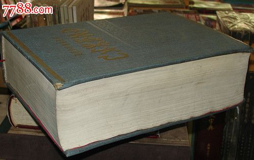 彝语大词典(97年彝文版.16开精装一厚册