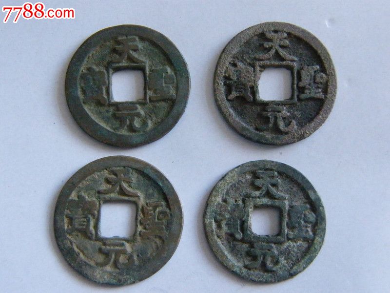 天圣元宝【4种版别,古币,宋,辽,夏,金,通宝/重宝/元宝,铜币,单件