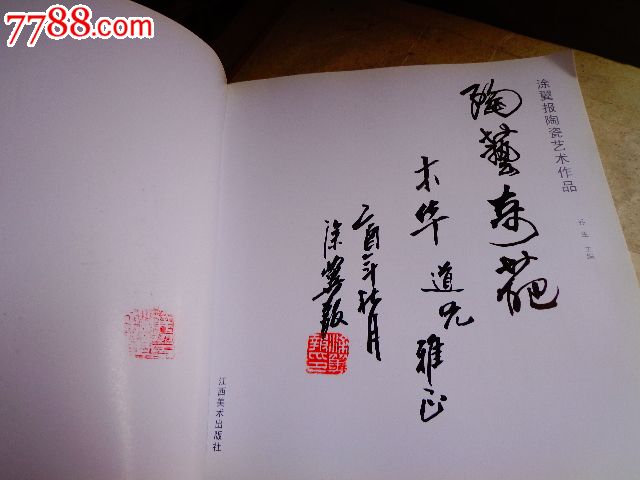 涂翼报陶瓷艺术作品【毛笔签名并盖印】