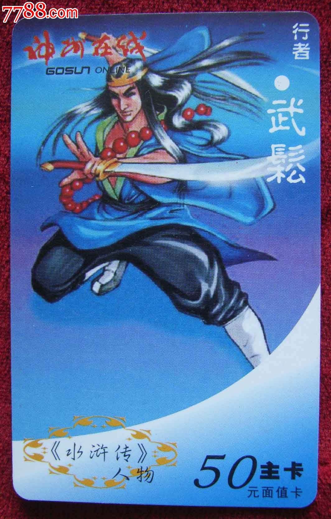 武松