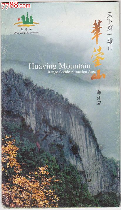 华蓥山-旅游景点门票-se17564470-零售-7788收藏__中国收藏热线