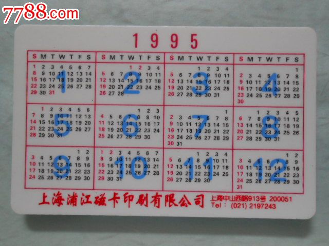 上海浦江卡厂年历卡——1995年