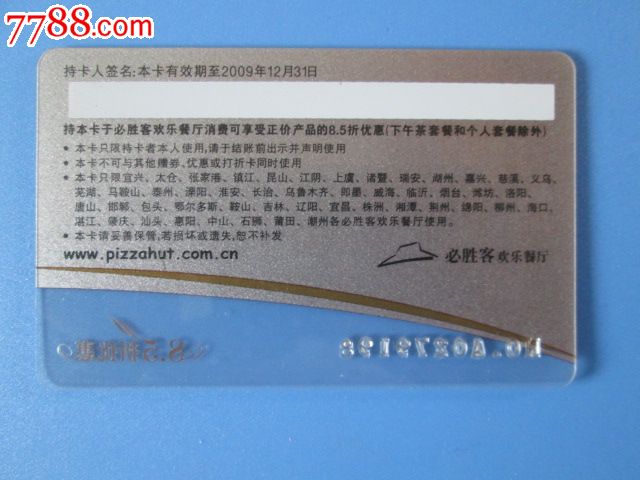 必胜客2009-se17567304-会员卡/贵宾卡-零售-7788收藏