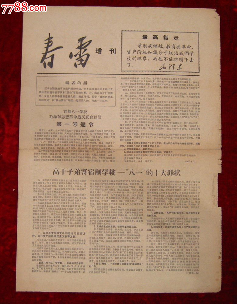 文革报纸:春雷增刊(编号1)