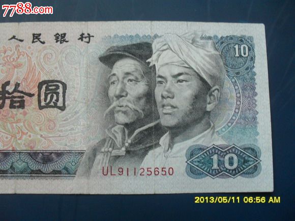 第四套大全配套10元纸币,第四套人民币十元(35)