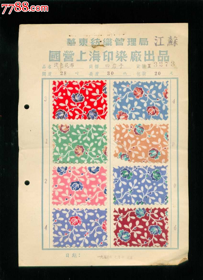 布样:华东纺织管理局国营上海印染厂出品