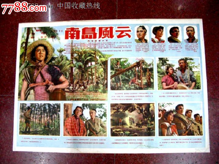 南岛风云-电影海报--se17579380-零售-7788收藏__中国