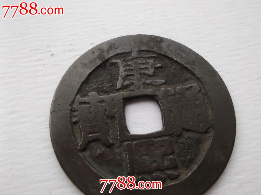 康熙通宝(康字少一笔)27.8mm