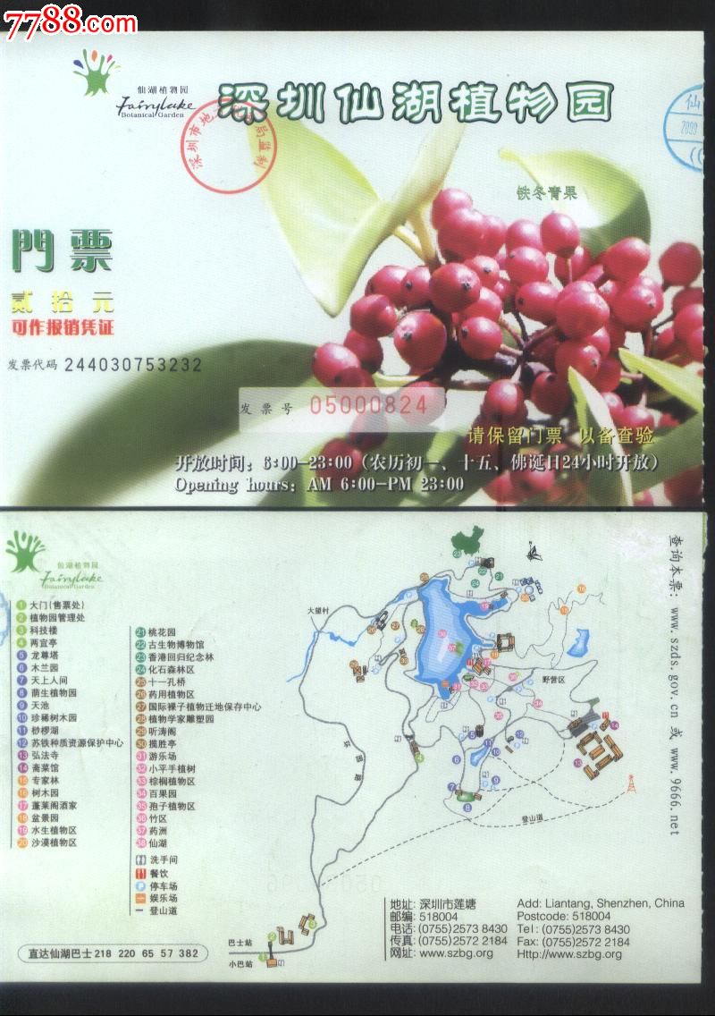 广东深圳市仙湖植物园最新版票价20元门票正背面图_价格3元【乐淘雅堂