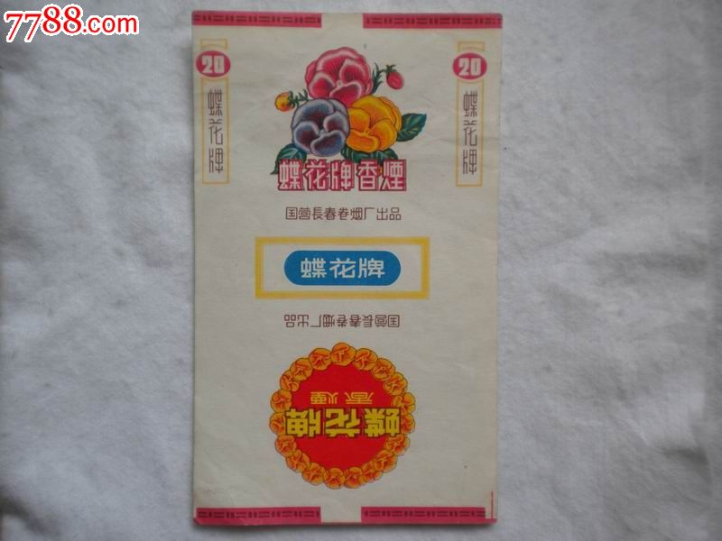 国营长春卷烟厂,蝶花牌香烟烟标
