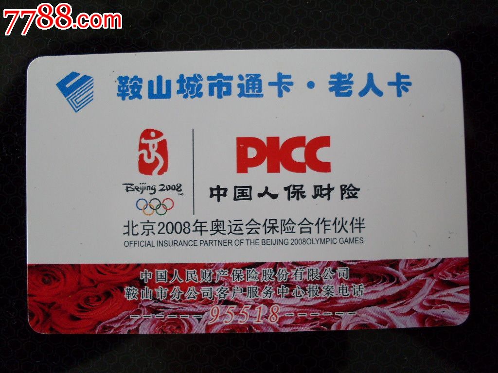 鞍山城市通卡老人卡