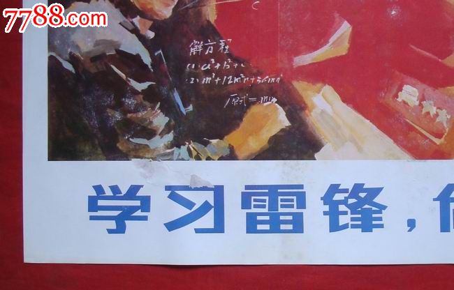 学习雷锋,做"四有"新人