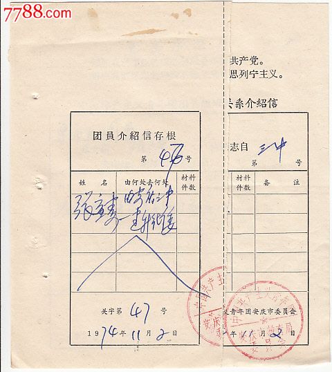 74年安庆市教育局革命委员会团员组织关系介绍信带存根有毛语录