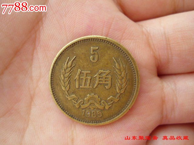 443人民币85年5角硬币1985年伍角国徽图保真